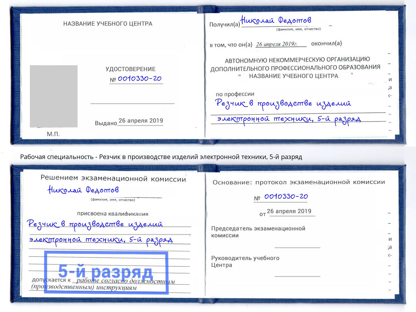 корочка 5-й разряд Резчик в производстве изделий электронной техники Новоалтайск