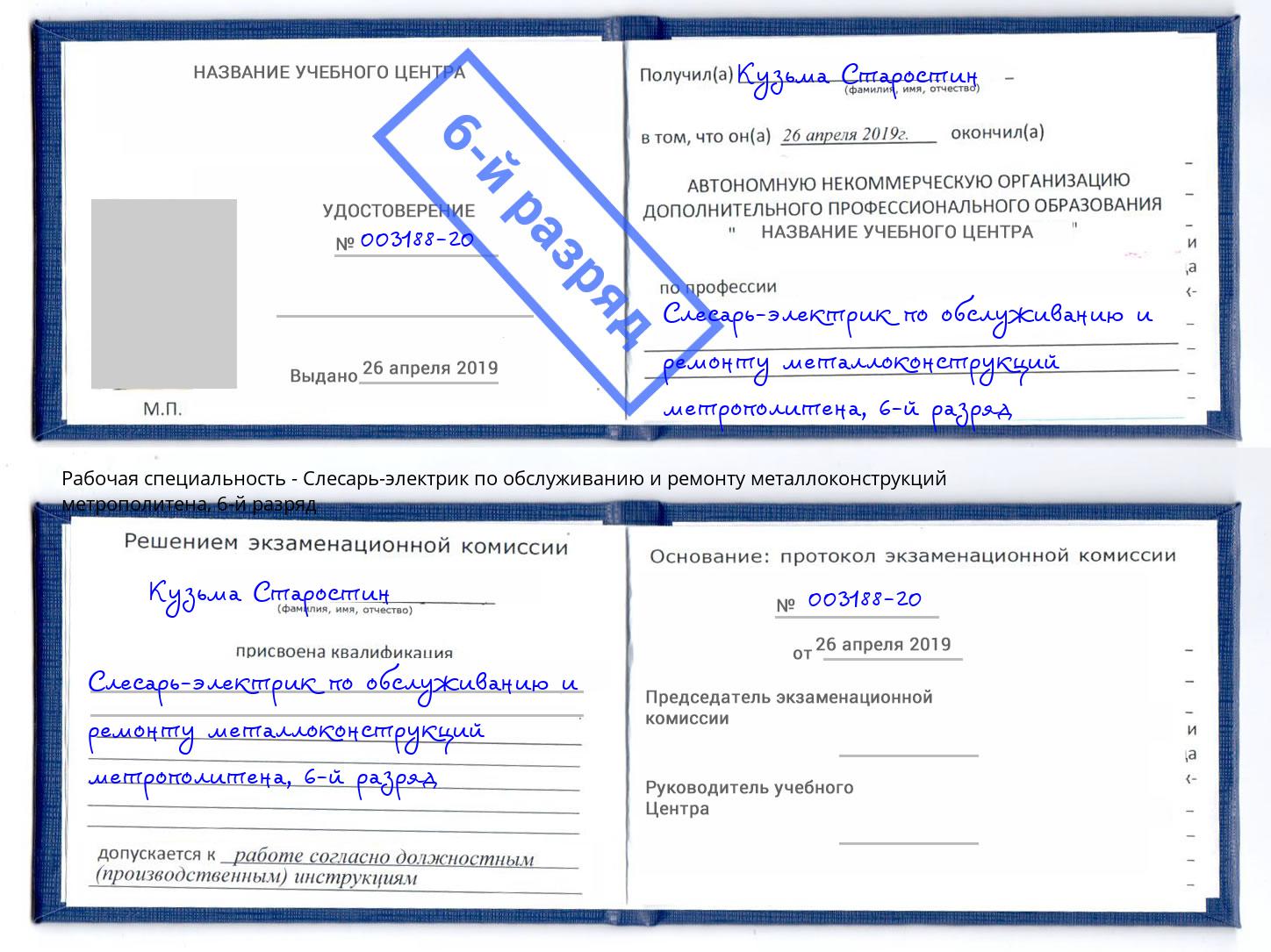 корочка 6-й разряд Слесарь-электрик по обслуживанию и ремонту металлоконструкций метрополитена Новоалтайск