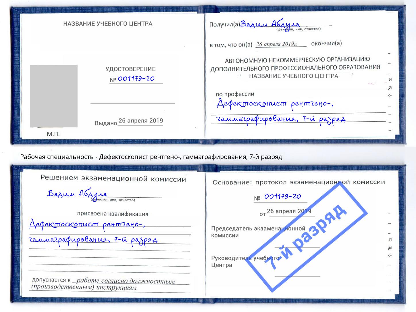корочка 7-й разряд Дефектоскопист рентгено-, гаммаграфирования Новоалтайск