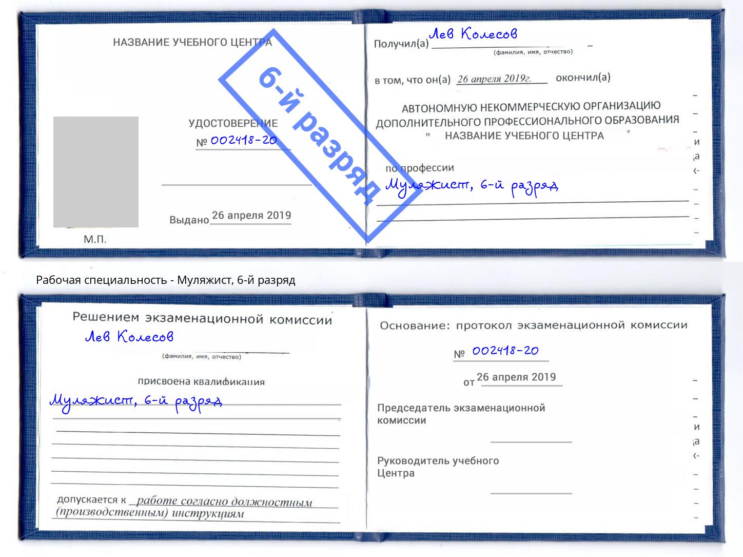 корочка 6-й разряд Муляжист Новоалтайск