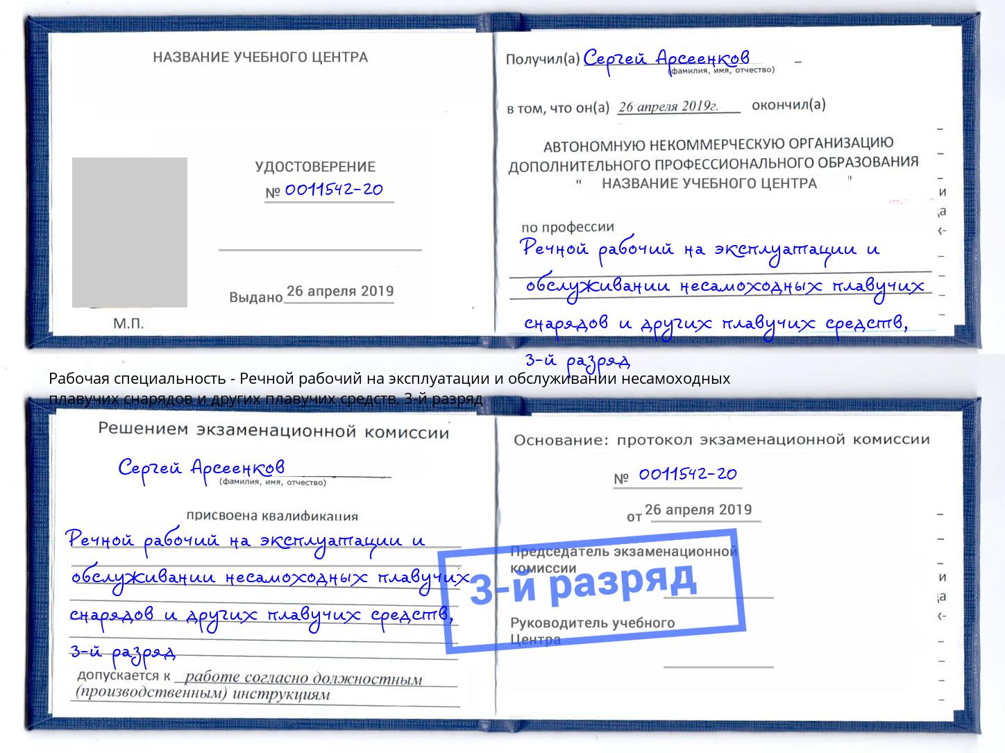 корочка 3-й разряд Речной рабочий на эксплуатации и обслуживании несамоходных плавучих снарядов и других плавучих средств Новоалтайск