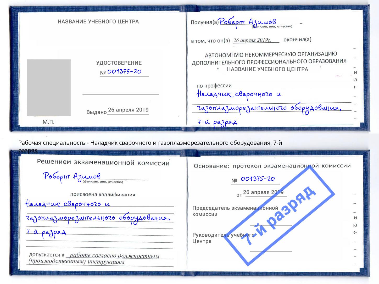 корочка 7-й разряд Наладчик сварочного и газоплазморезательного оборудования Новоалтайск