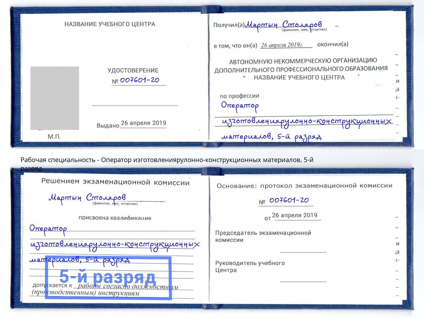 корочка 5-й разряд Оператор изготовлениярулонно-конструкционных материалов Новоалтайск