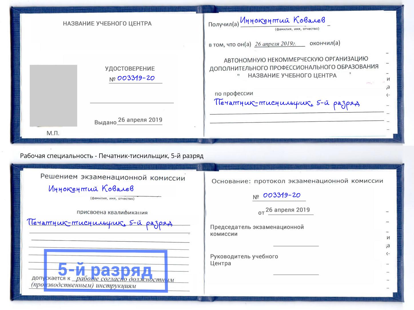 корочка 5-й разряд Печатник-тиснильщик Новоалтайск