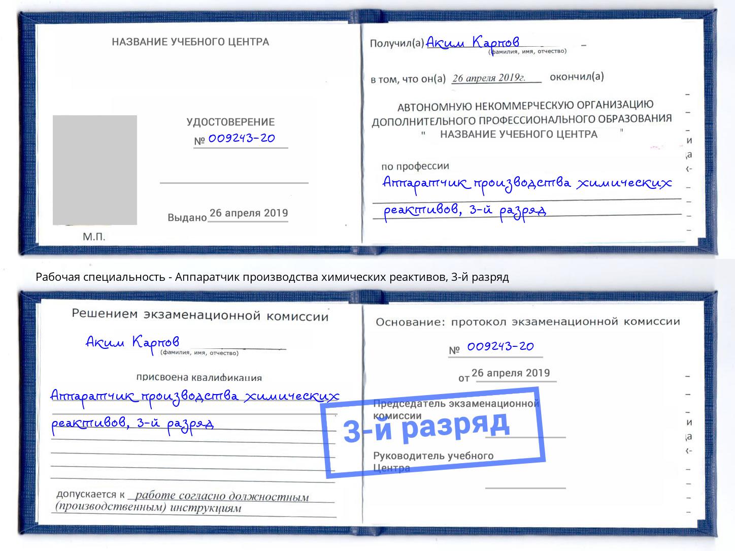 корочка 3-й разряд Аппаратчик производства химических реактивов Новоалтайск