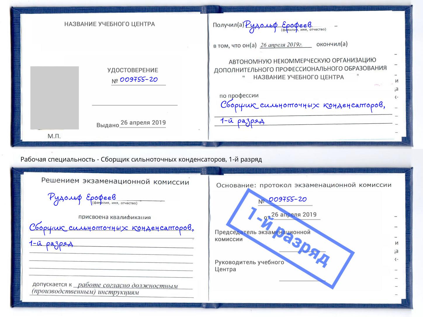 корочка 1-й разряд Сборщик сильноточных конденсаторов Новоалтайск