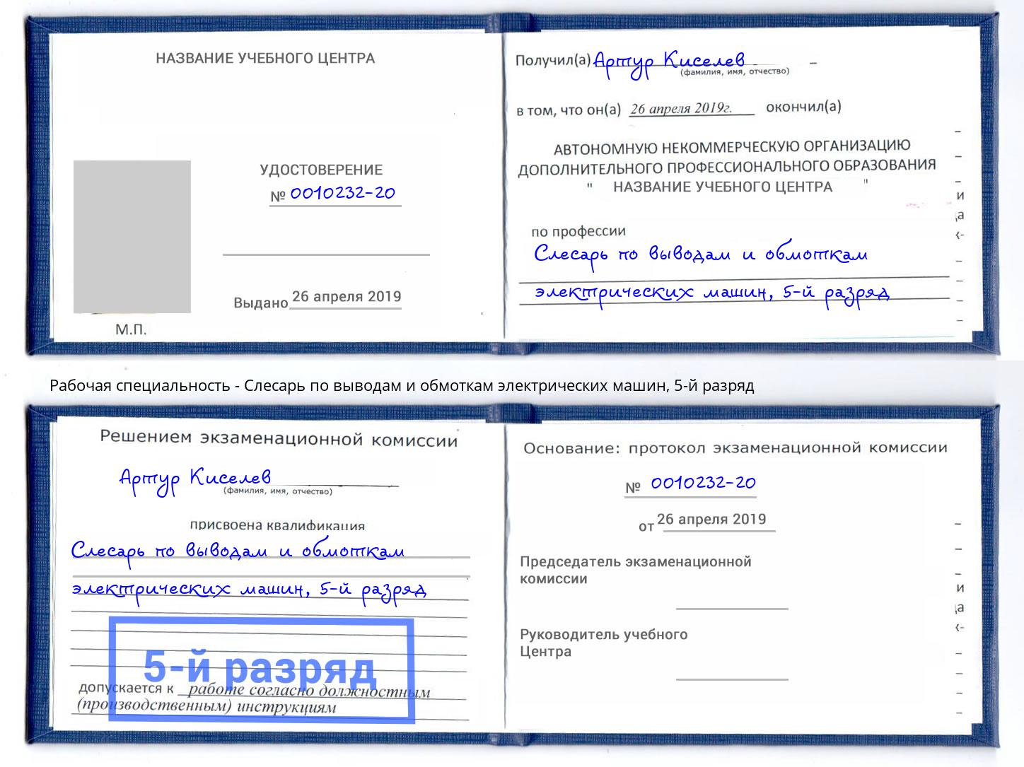 корочка 5-й разряд Слесарь по выводам и обмоткам электрических машин Новоалтайск