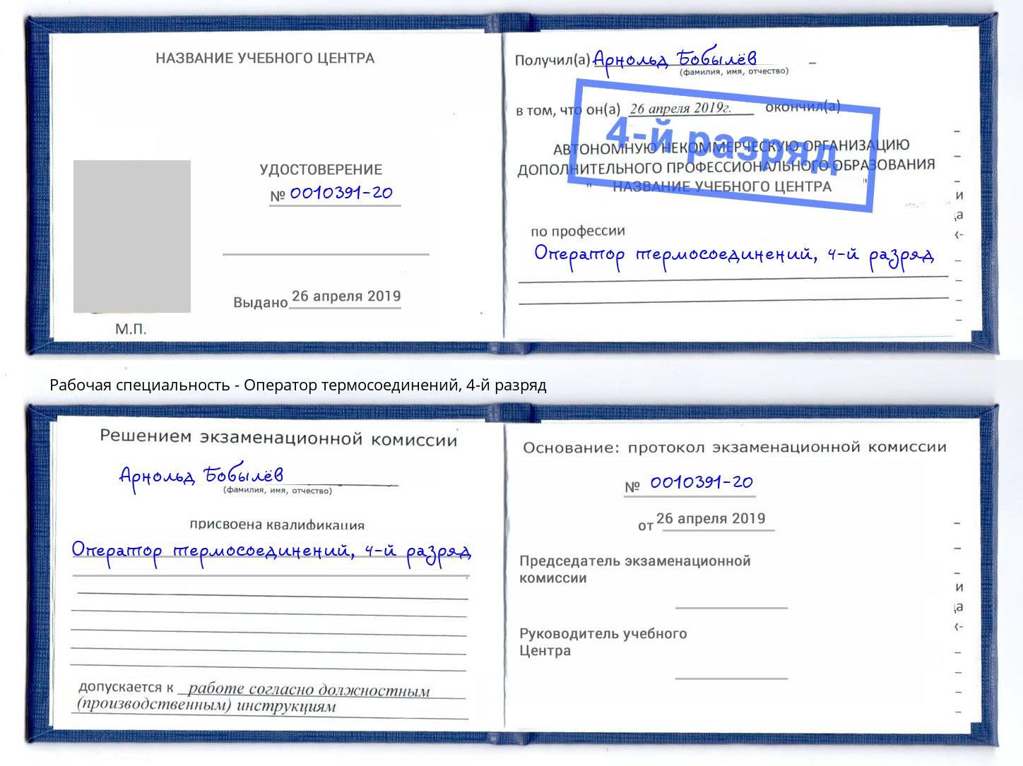 корочка 4-й разряд Оператор термосоединений Новоалтайск
