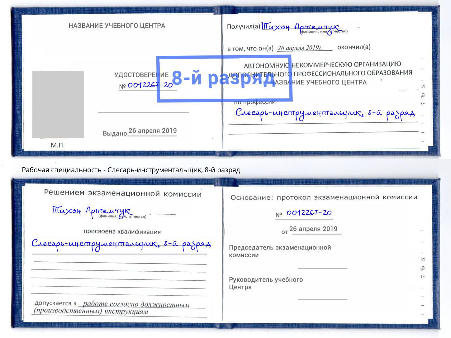 корочка 8-й разряд Слесарь-инструментальщик Новоалтайск