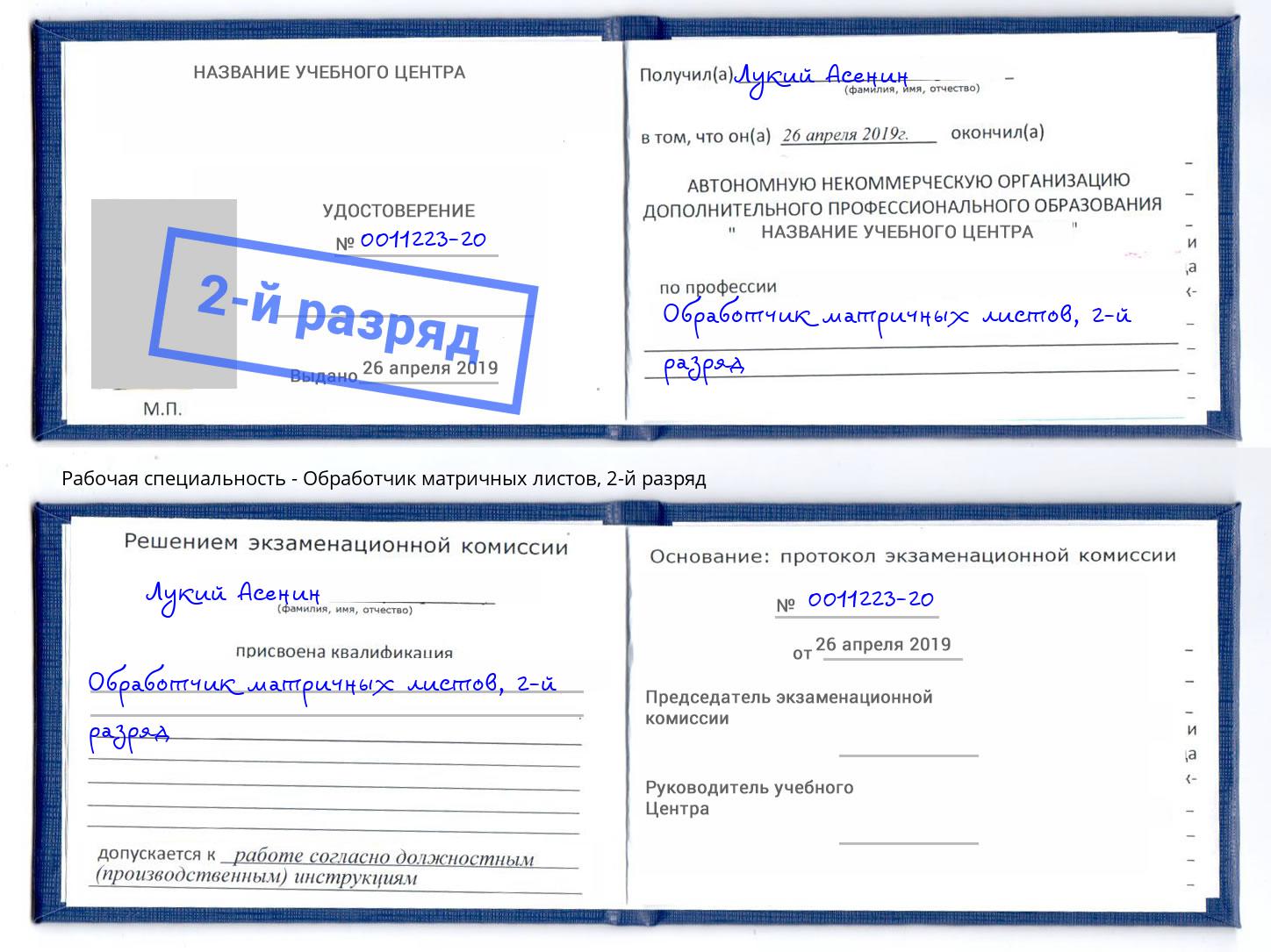 корочка 2-й разряд Обработчик матричных листов Новоалтайск
