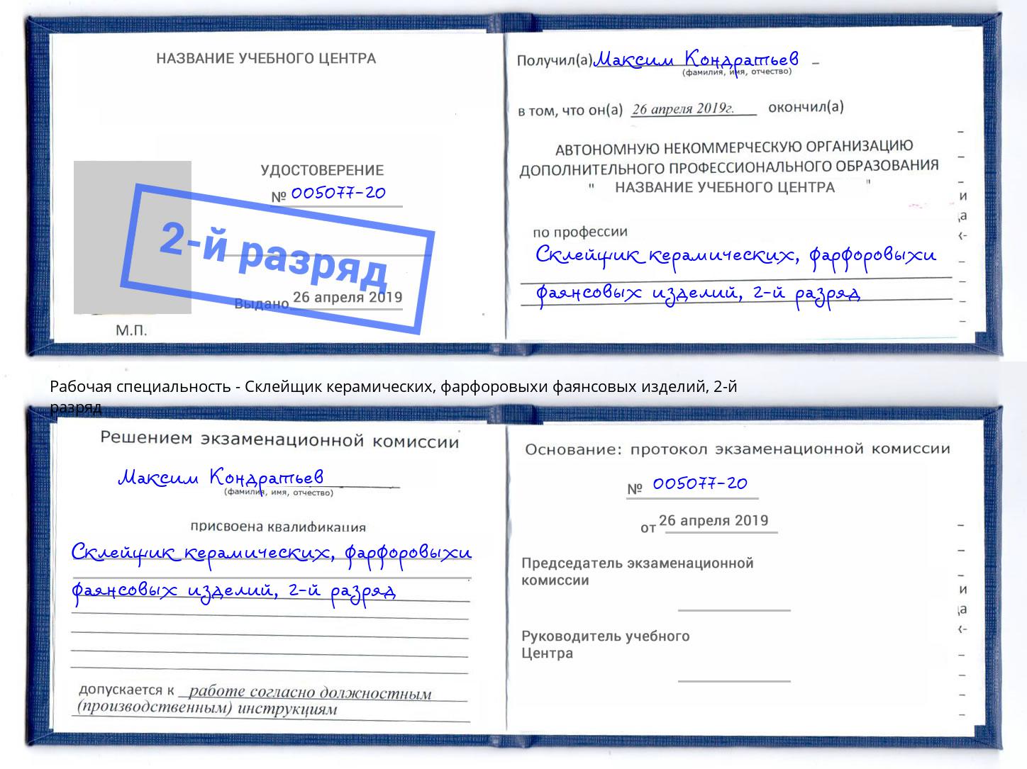 корочка 2-й разряд Склейщик керамических, фарфоровыхи фаянсовых изделий Новоалтайск