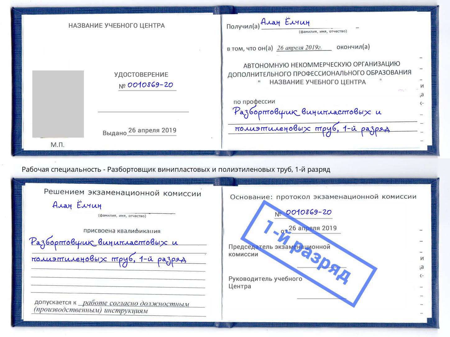 корочка 1-й разряд Разбортовщик винипластовых и полиэтиленовых труб Новоалтайск