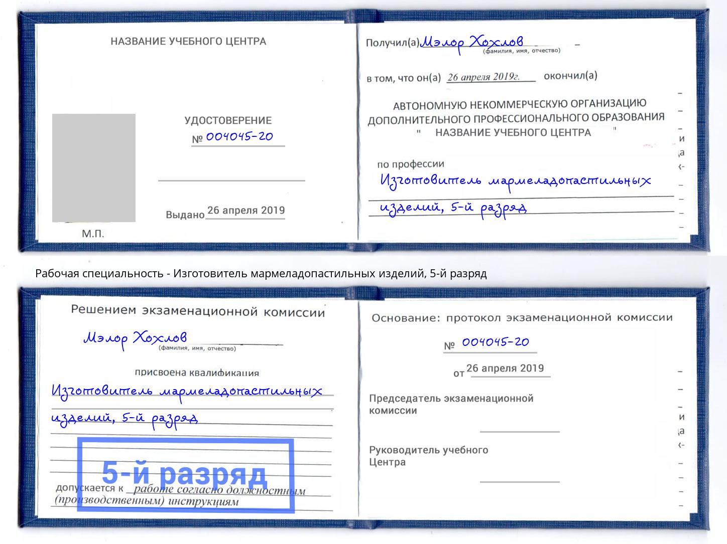 корочка 5-й разряд Изготовитель мармеладопастильных изделий Новоалтайск