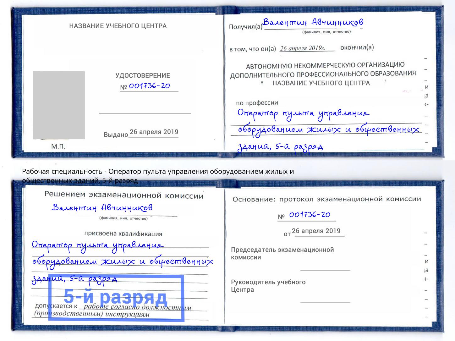 корочка 5-й разряд Оператор пульта управления оборудованием жилых и общественных зданий Новоалтайск