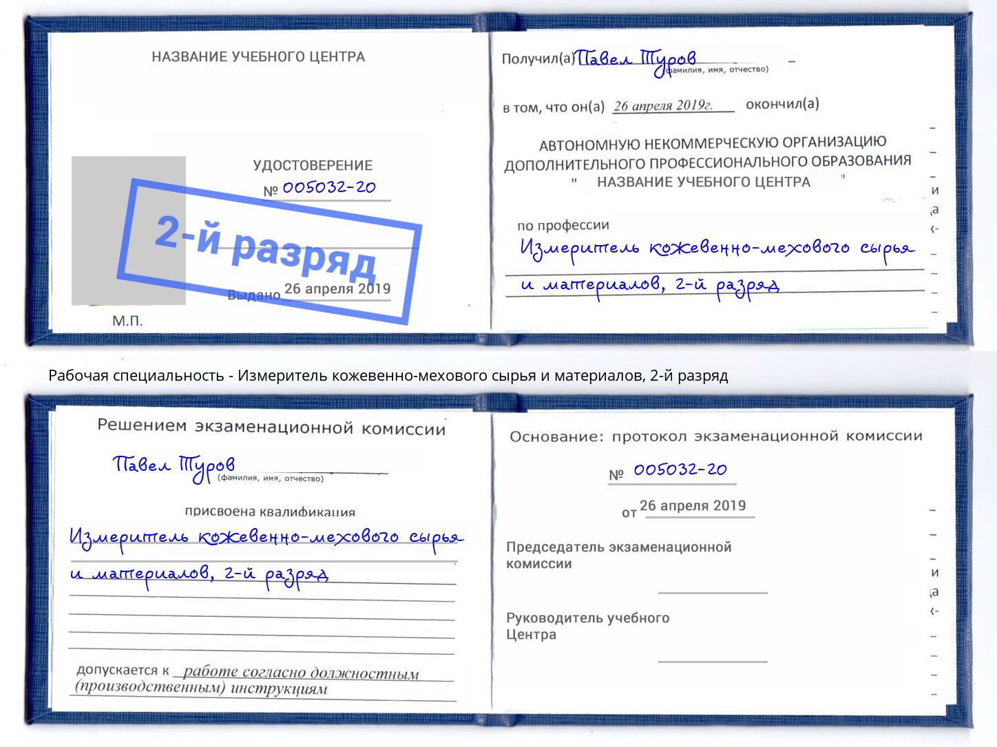 корочка 2-й разряд Измеритель кожевенно-мехового сырья и материалов Новоалтайск