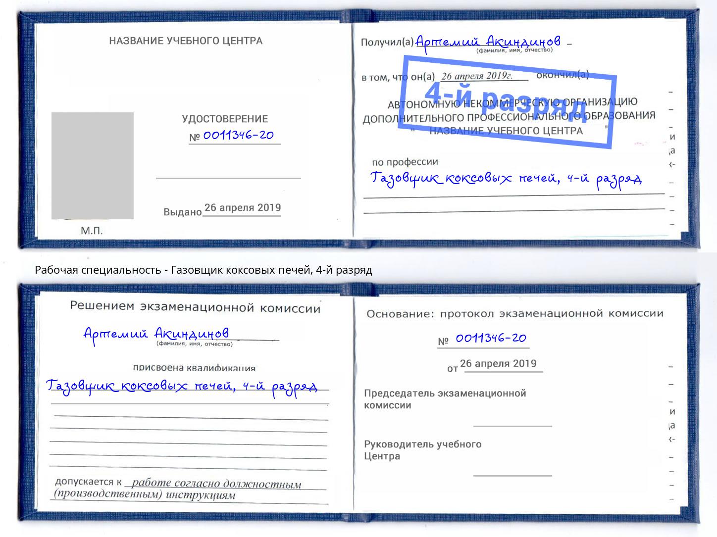 корочка 4-й разряд Газовщик коксовых печей Новоалтайск