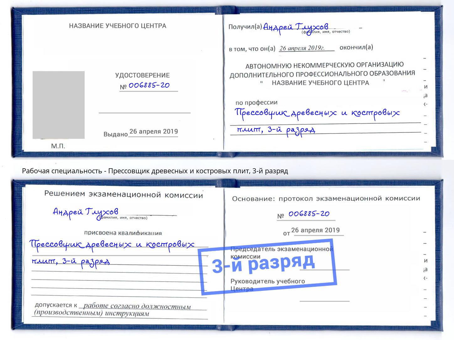 корочка 3-й разряд Прессовщик древесных и костровых плит Новоалтайск