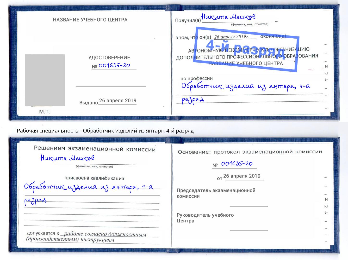 корочка 4-й разряд Обработчик изделий из янтаря Новоалтайск