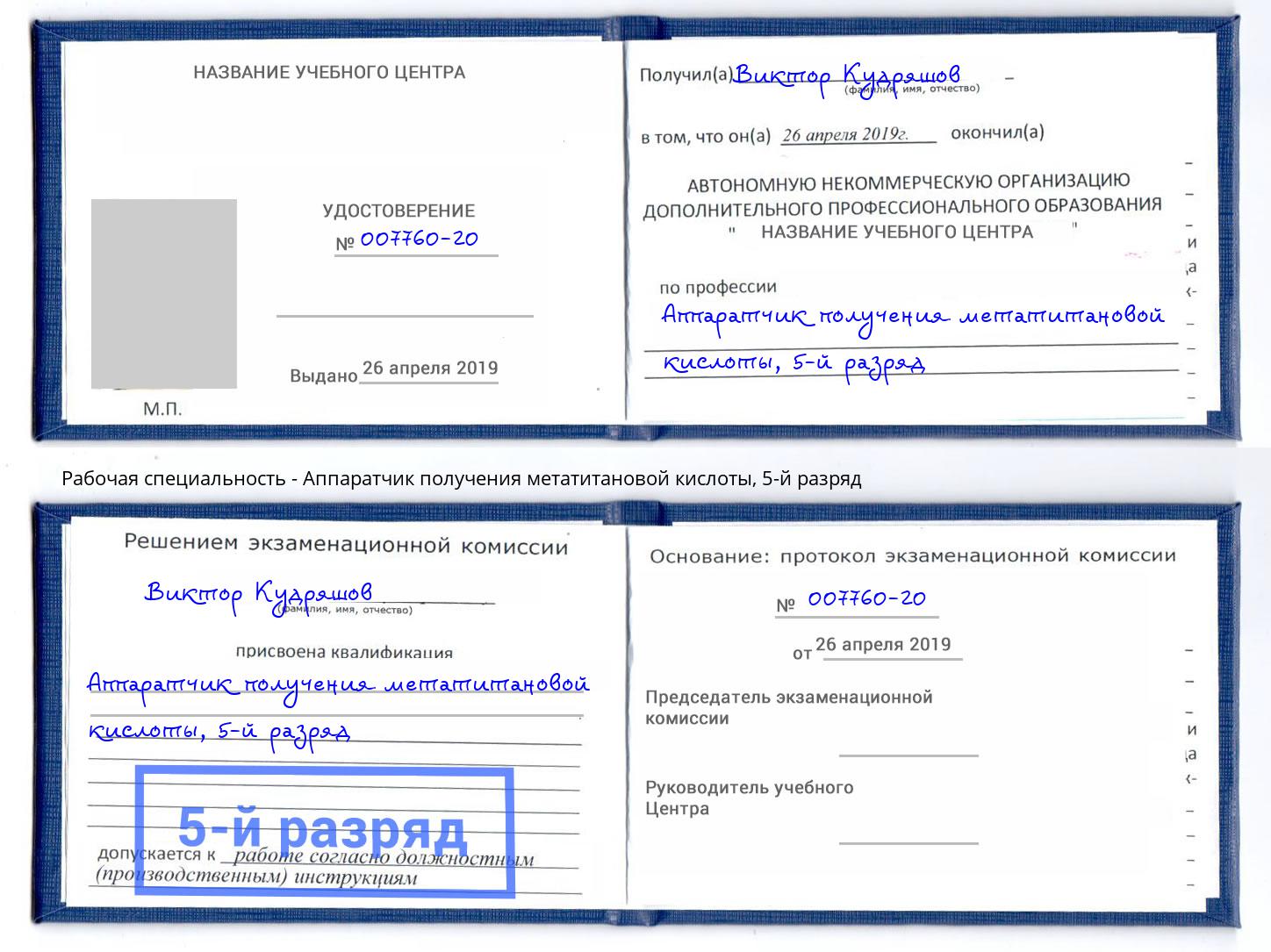 корочка 5-й разряд Аппаратчик получения метатитановой кислоты Новоалтайск
