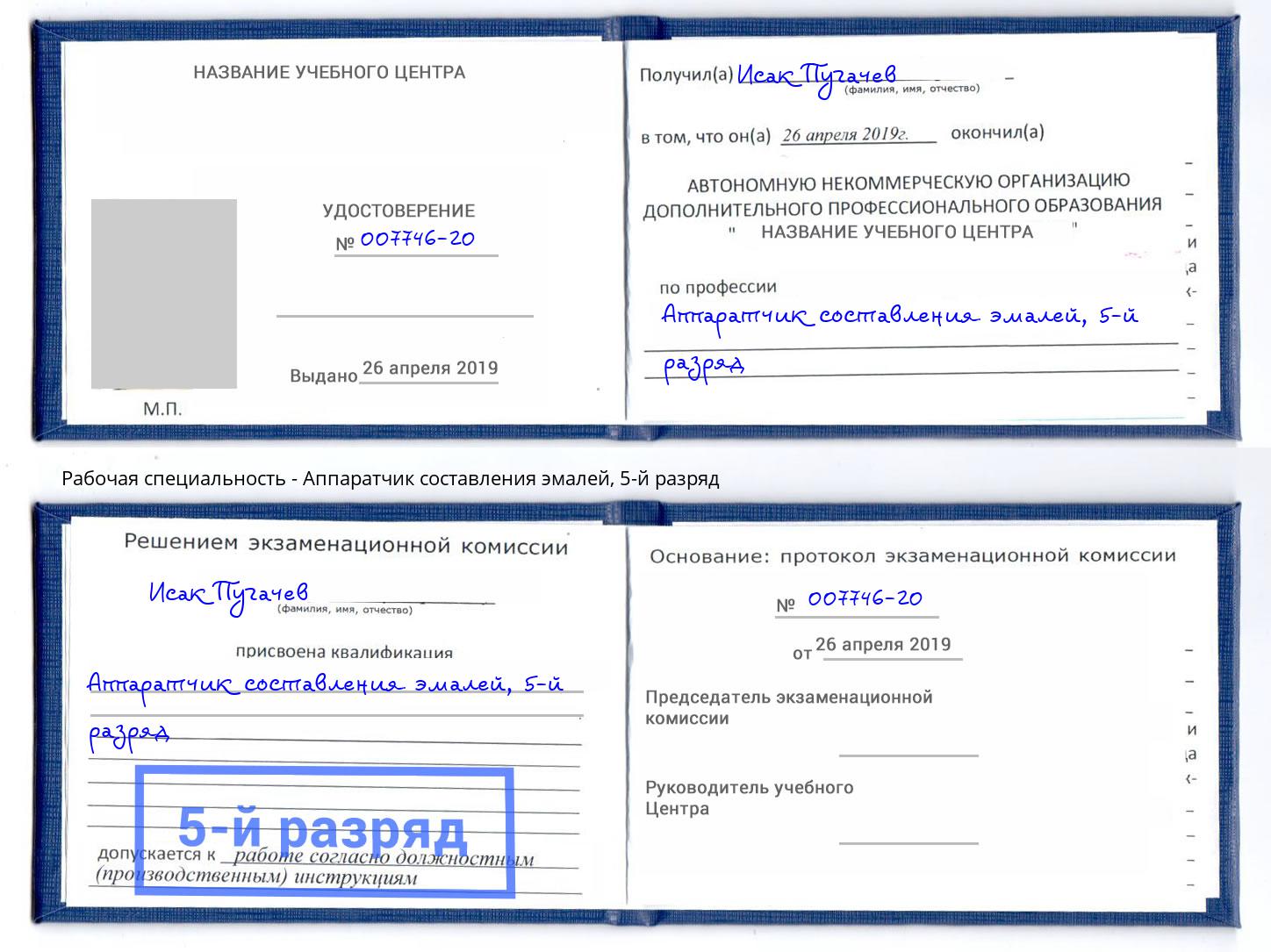 корочка 5-й разряд Аппаратчик составления эмалей Новоалтайск