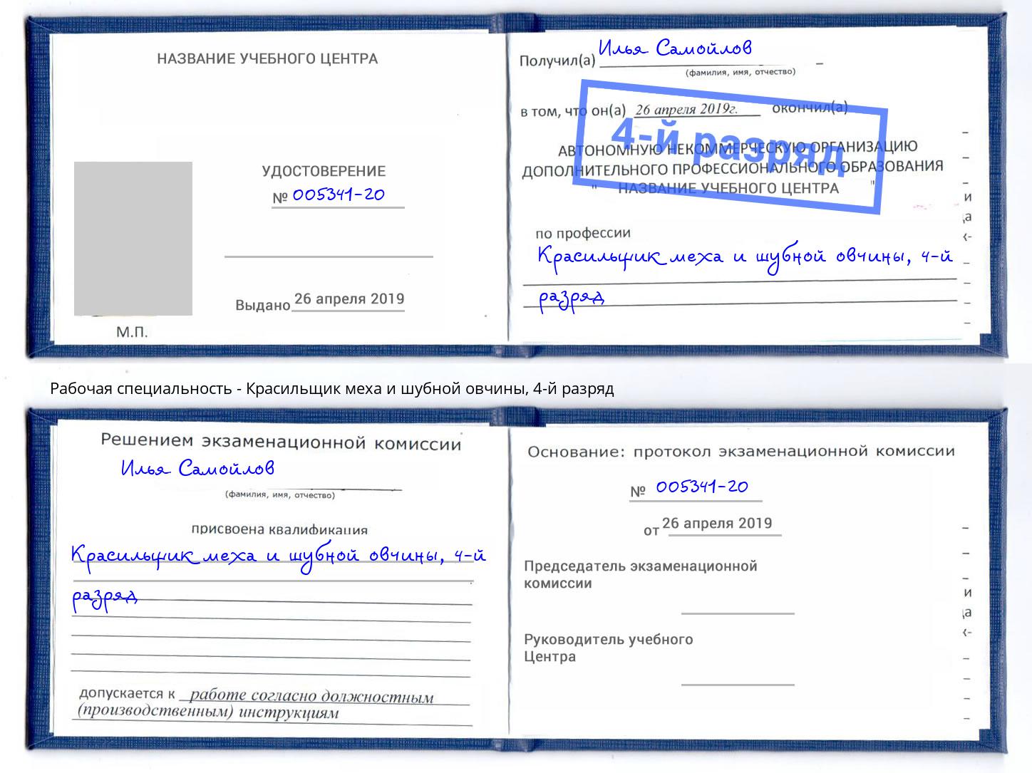 корочка 4-й разряд Красильщик меха и шубной овчины Новоалтайск