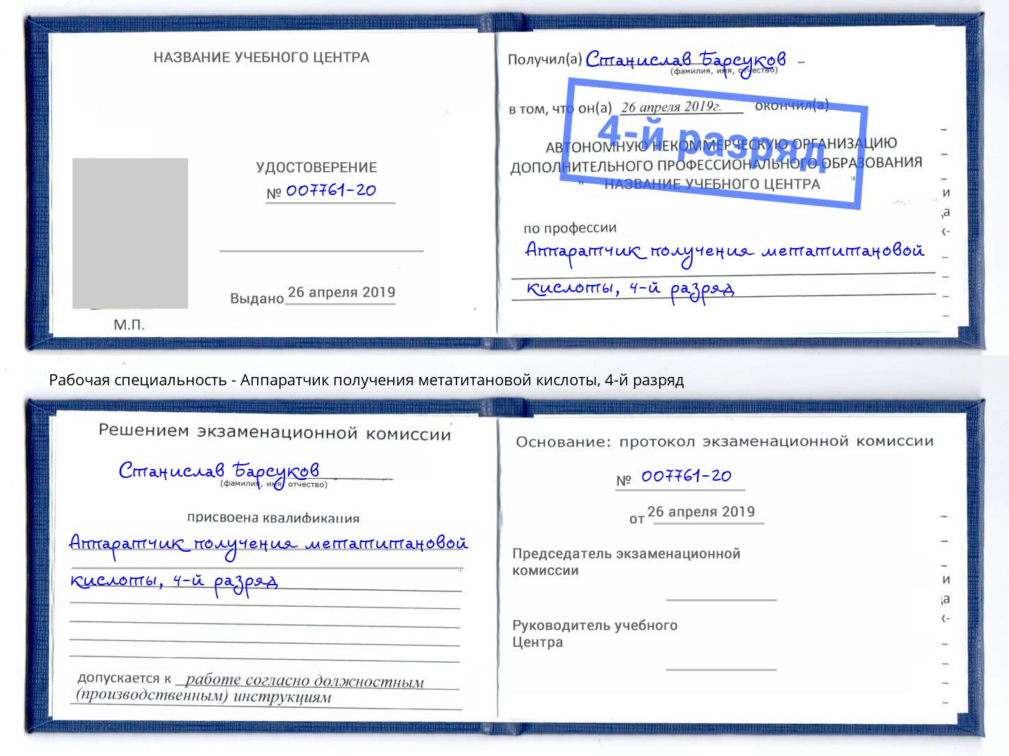 корочка 4-й разряд Аппаратчик получения метатитановой кислоты Новоалтайск