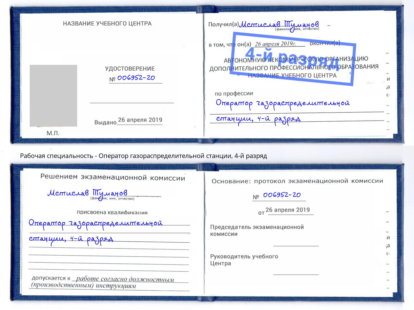 корочка 4-й разряд Оператор газораспределительной станции Новоалтайск