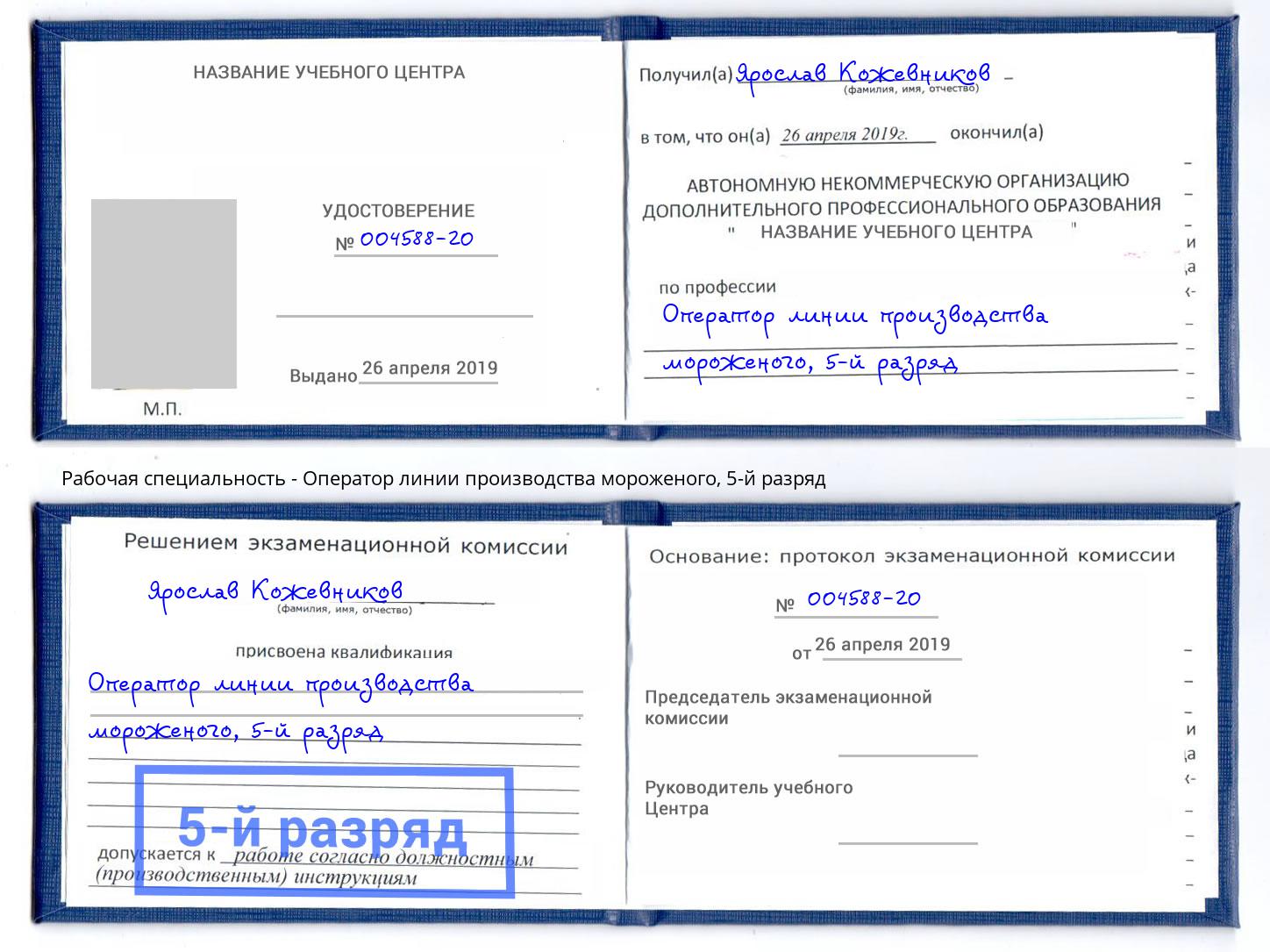 корочка 5-й разряд Оператор линии производства мороженого Новоалтайск