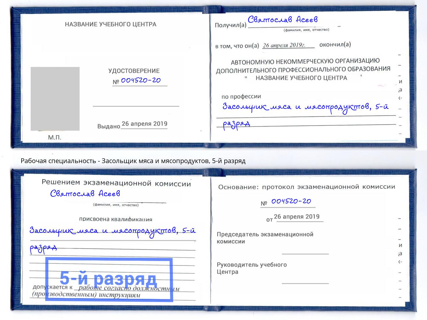 корочка 5-й разряд Засольщик мяса и мясопродуктов Новоалтайск