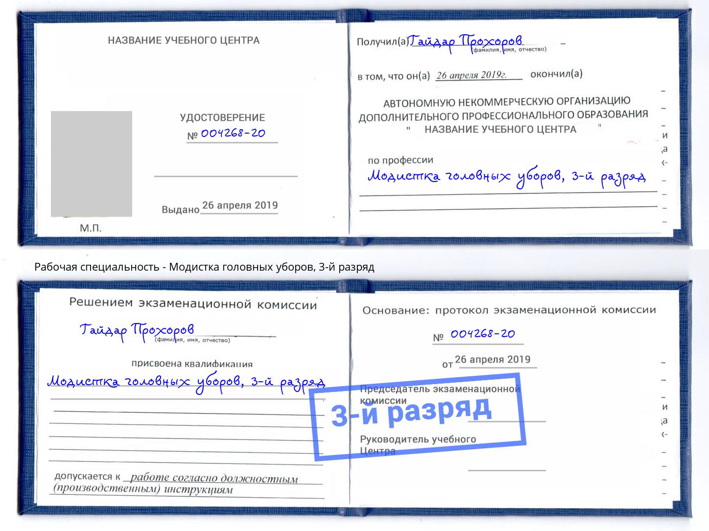 корочка 3-й разряд Модистка головных уборов Новоалтайск