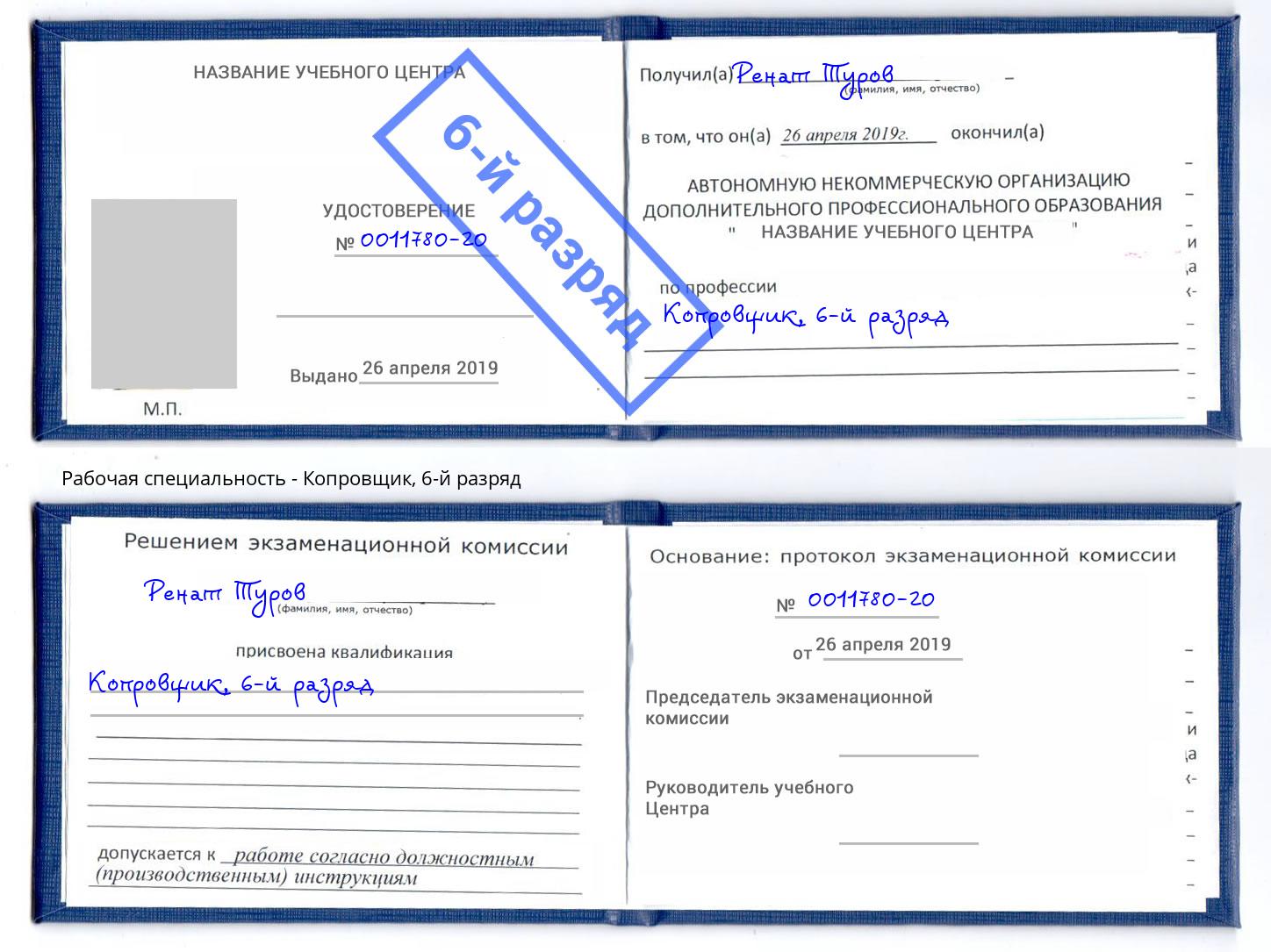 корочка 6-й разряд Копровщик Новоалтайск