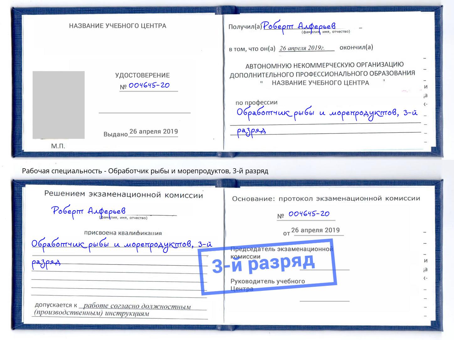 корочка 3-й разряд Обработчик рыбы и морепродуктов Новоалтайск