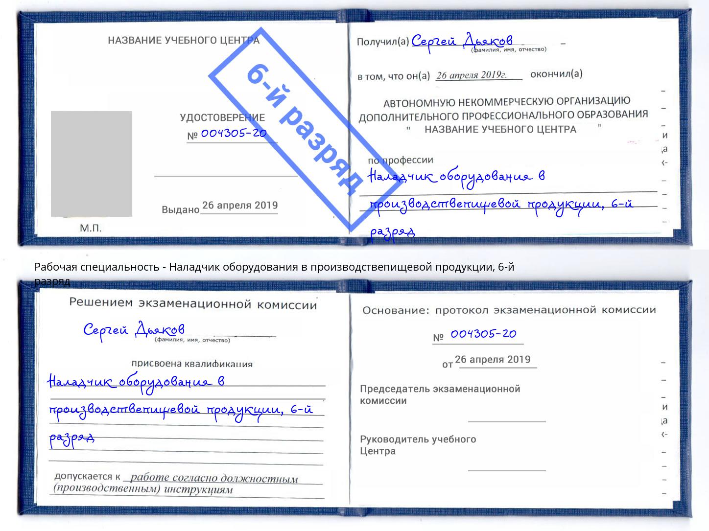 корочка 6-й разряд Наладчик оборудования в производствепищевой продукции Новоалтайск