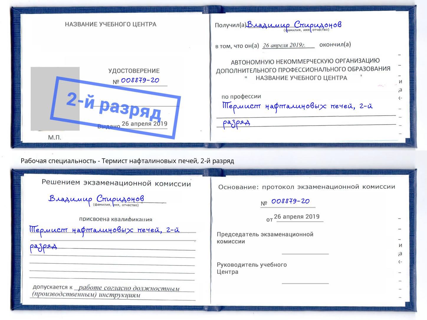 корочка 2-й разряд Термист нафталиновых печей Новоалтайск
