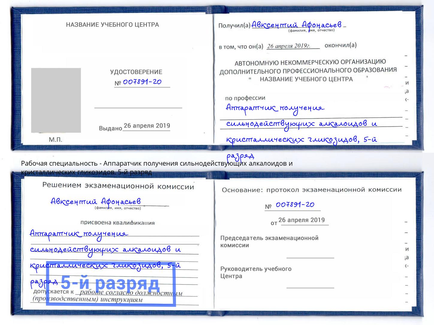 корочка 5-й разряд Аппаратчик получения сильнодействующих алкалоидов и кристаллических гликозидов Новоалтайск