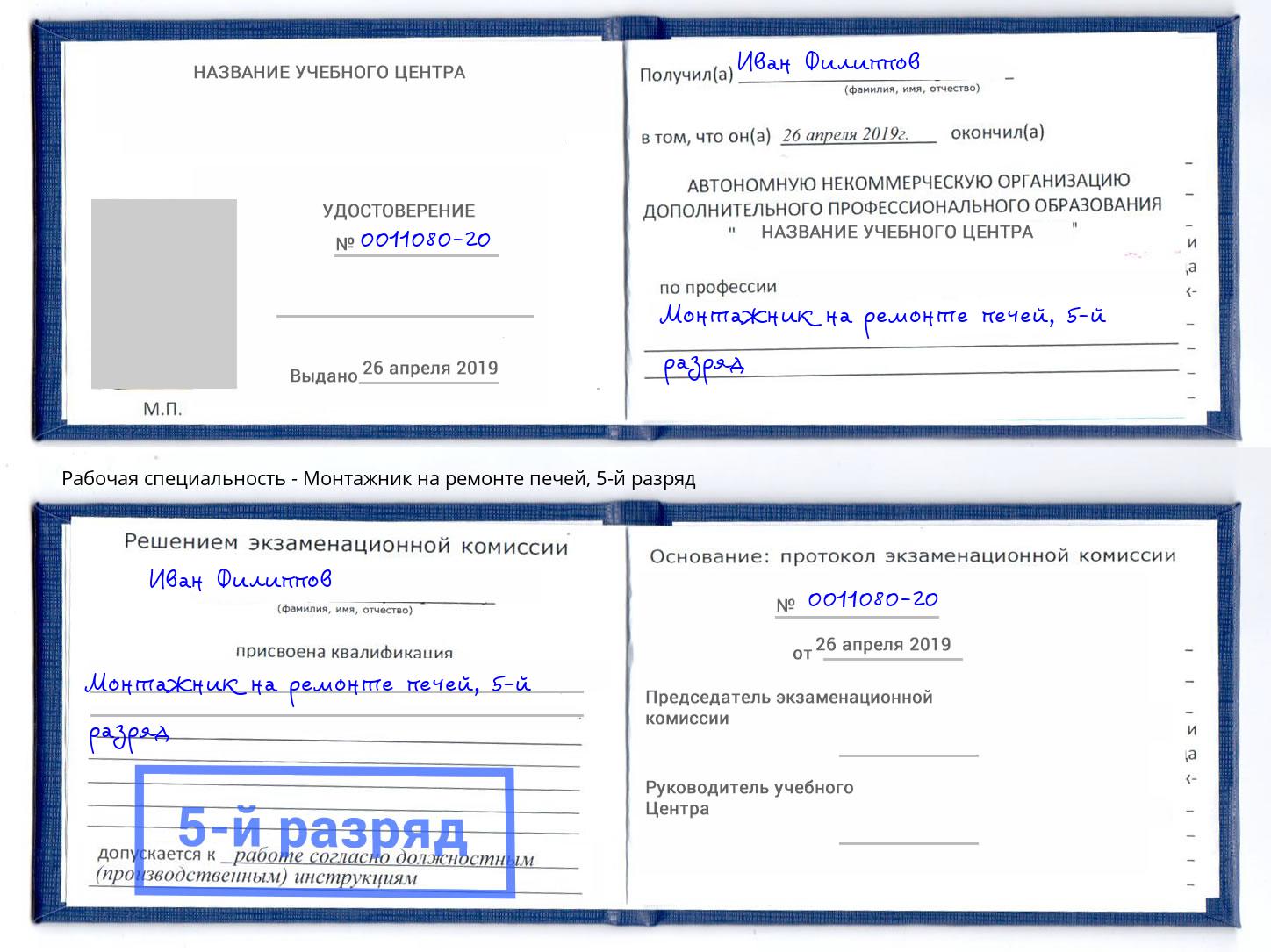 корочка 5-й разряд Монтажник на ремонте печей Новоалтайск