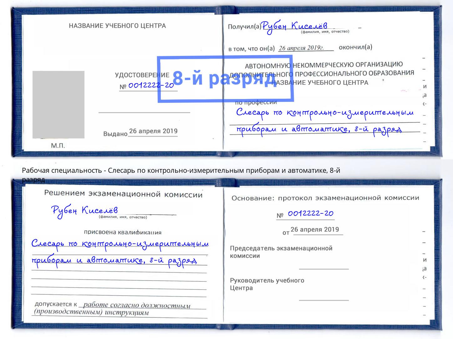 корочка 8-й разряд Слесарь по контрольно-измерительным приборам и автоматике Новоалтайск