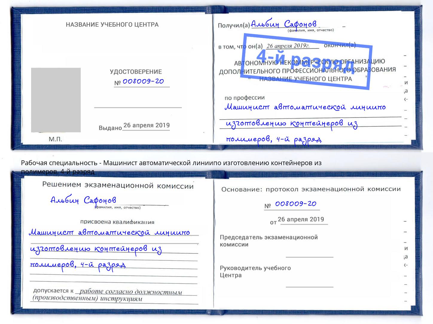 корочка 4-й разряд Машинист автоматической линиипо изготовлению контейнеров из полимеров Новоалтайск