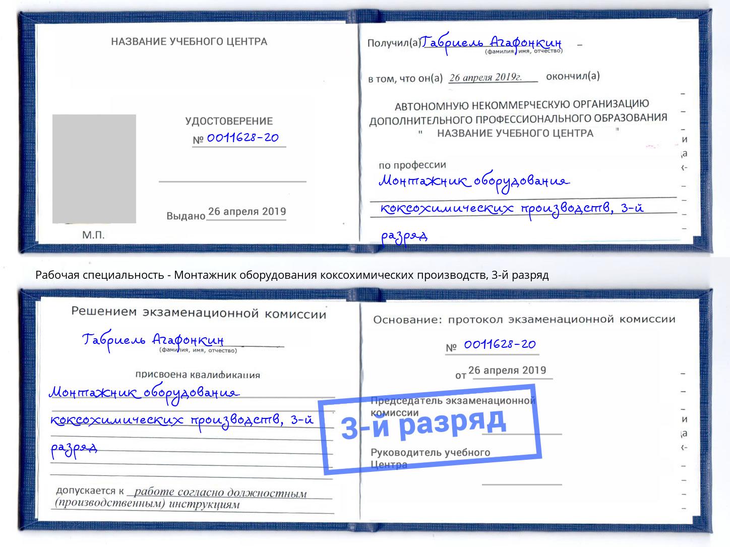 корочка 3-й разряд Монтажник оборудования коксохимических производств Новоалтайск