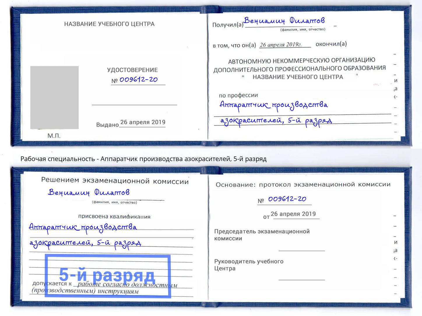 корочка 5-й разряд Аппаратчик производства азокрасителей Новоалтайск