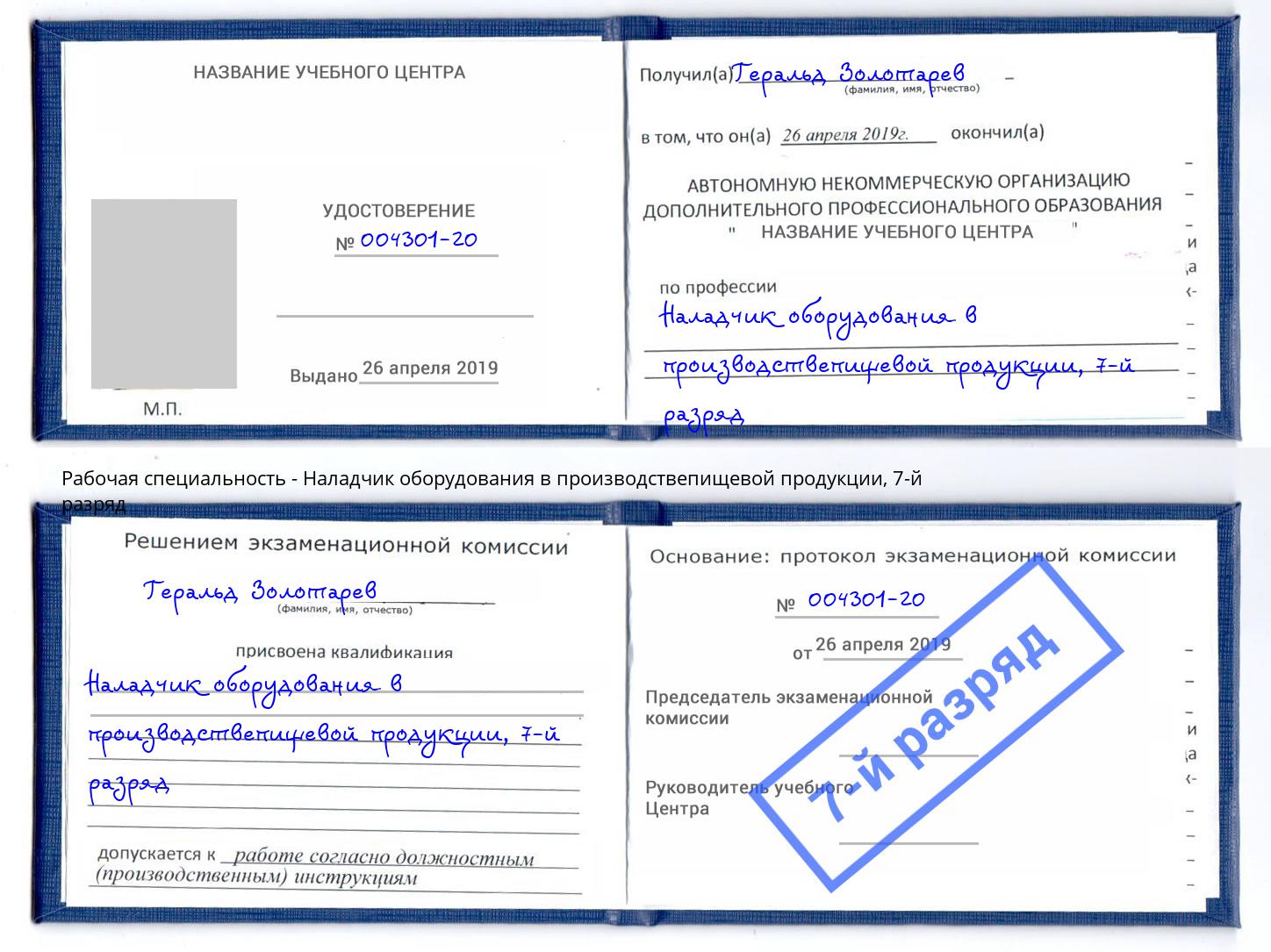 корочка 7-й разряд Наладчик оборудования в производствепищевой продукции Новоалтайск