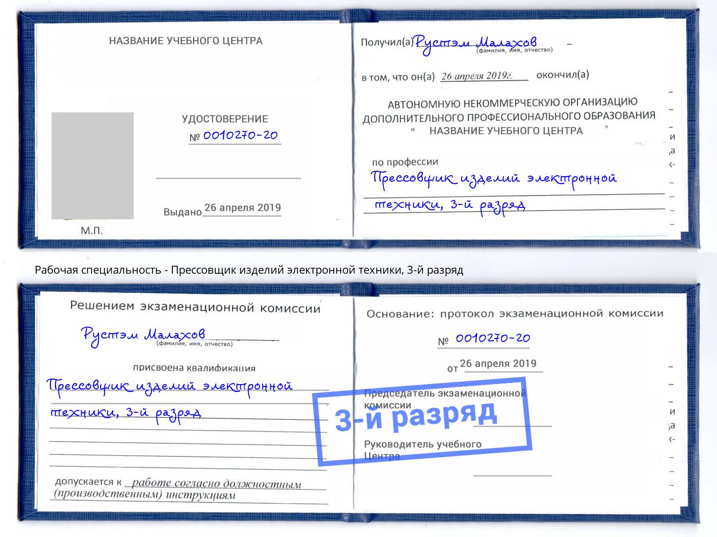 корочка 3-й разряд Прессовщик изделий электронной техники Новоалтайск