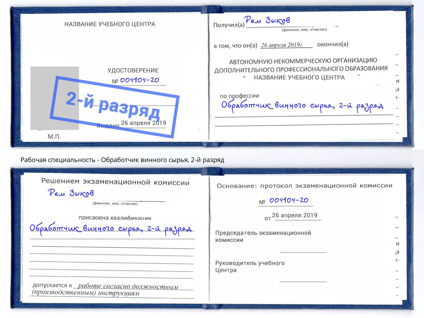 корочка 2-й разряд Обработчик винного сырья Новоалтайск