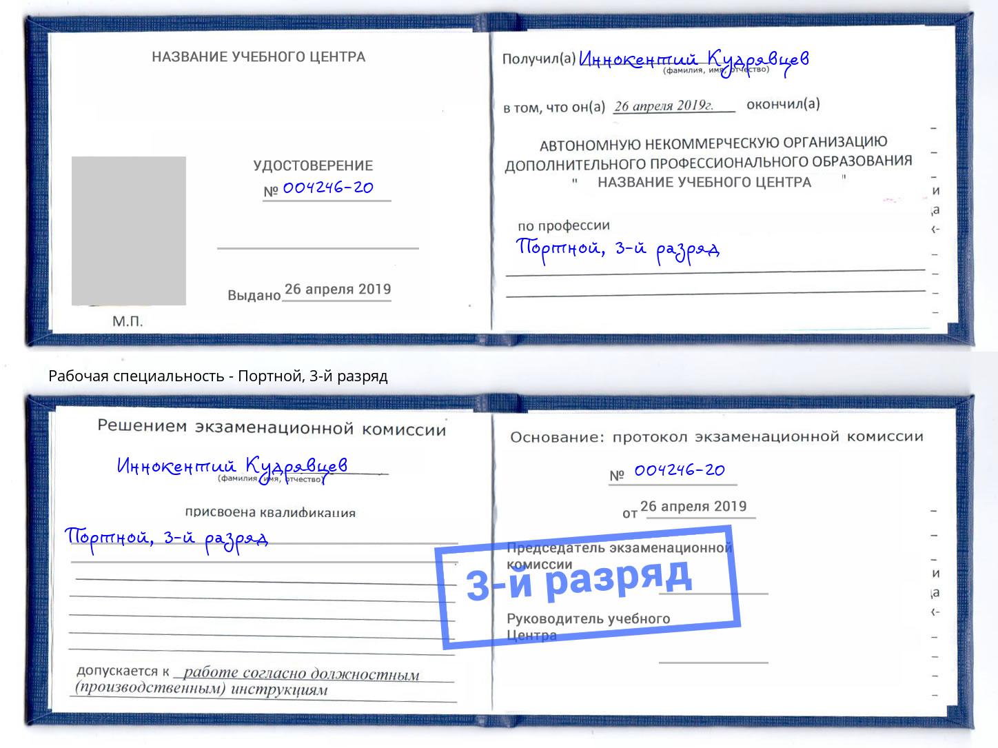 корочка 3-й разряд Портной Новоалтайск