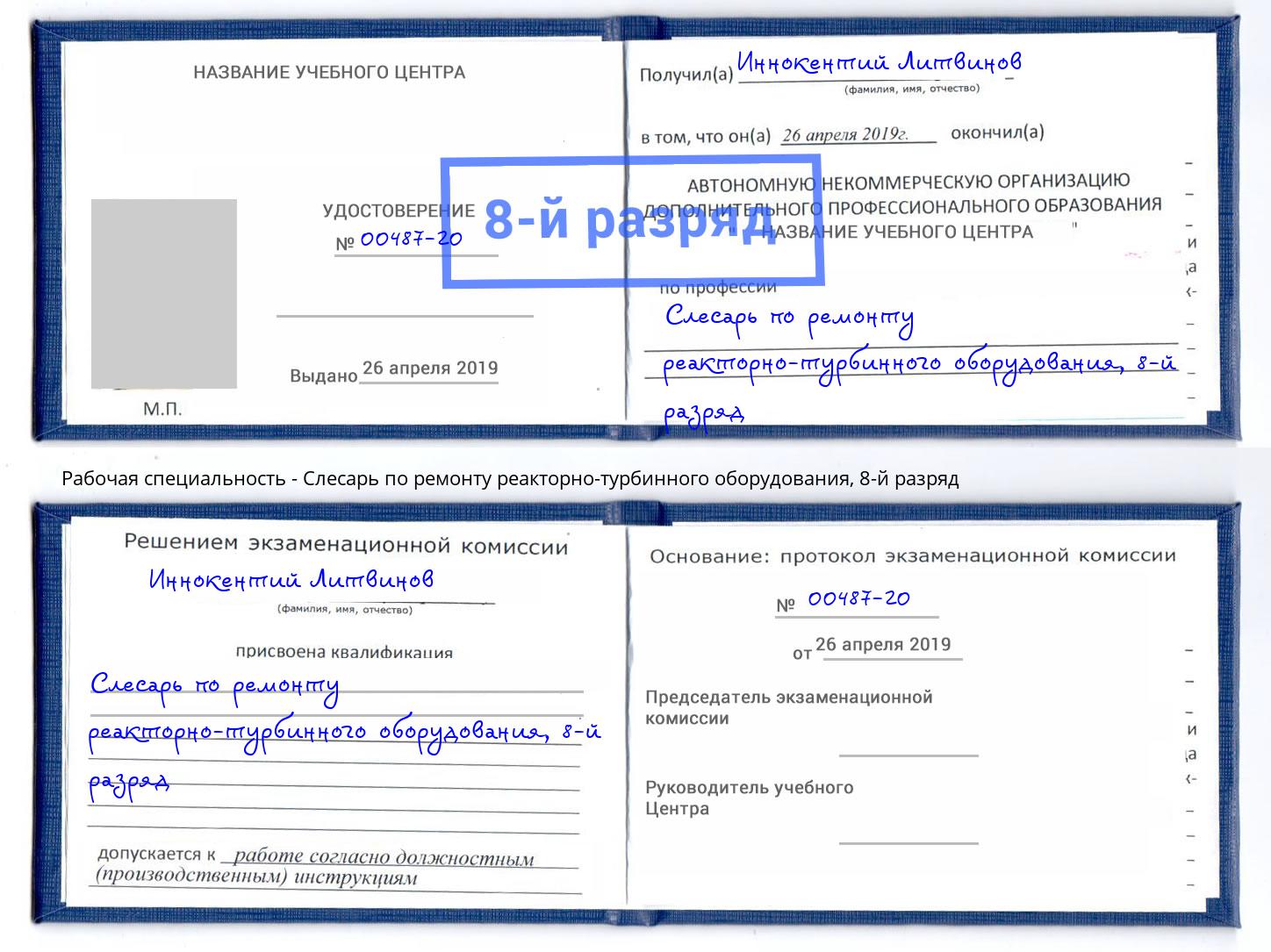 корочка 8-й разряд Слесарь по ремонту реакторно-турбинного оборудования Новоалтайск