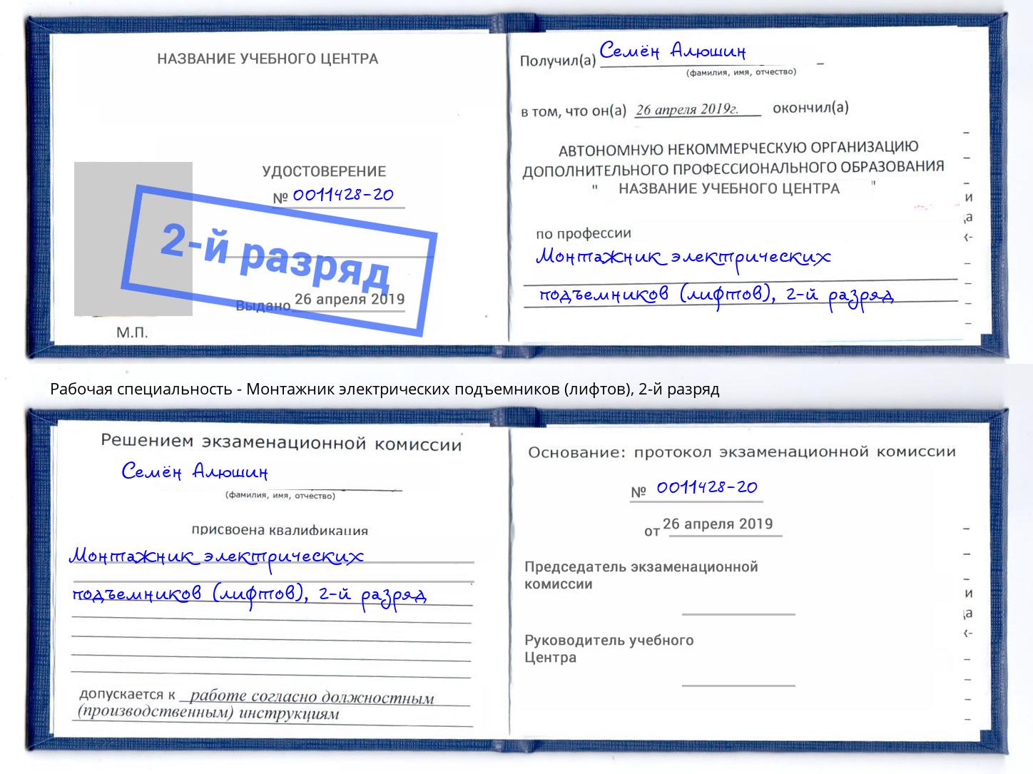 корочка 2-й разряд Монтажник электрических подъемников (лифтов) Новоалтайск