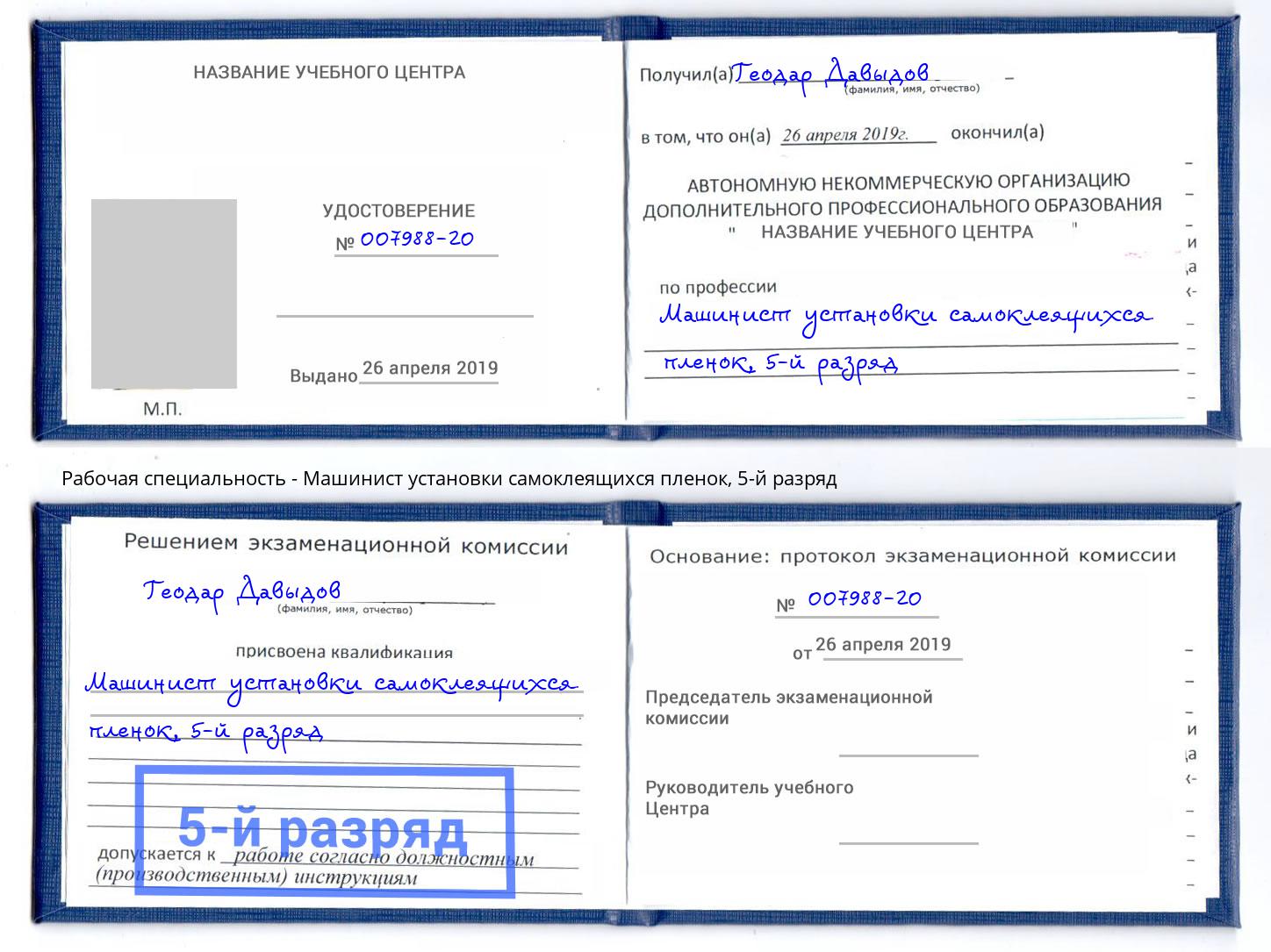 корочка 5-й разряд Машинист установки самоклеящихся пленок Новоалтайск