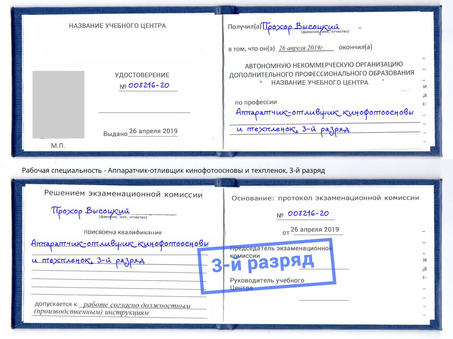 корочка 3-й разряд Аппаратчик-отливщик кинофотоосновы и техпленок Новоалтайск