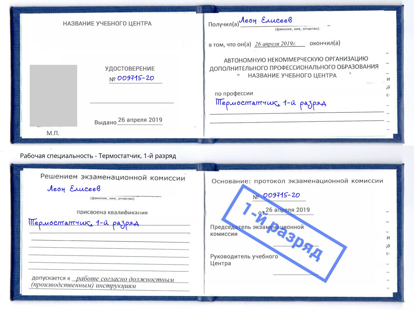 корочка 1-й разряд Термостатчик Новоалтайск