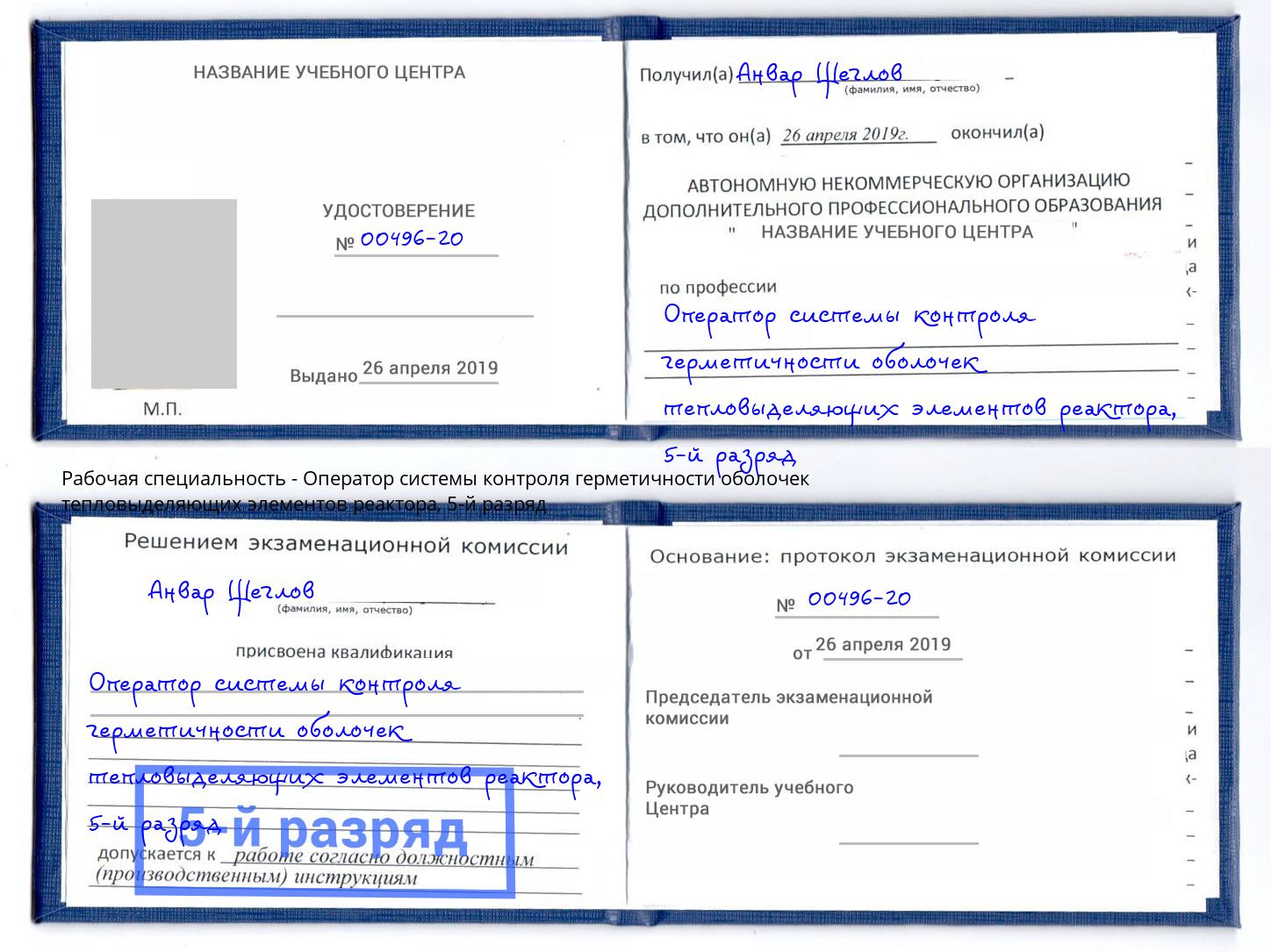корочка 5-й разряд Оператор системы контроля герметичности оболочек тепловыделяющих элементов реактора Новоалтайск